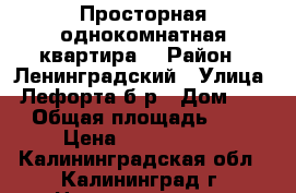 Просторная однокомнатная квартира  › Район ­ Ленинградский › Улица ­ Лефорта б-р › Дом ­ 12 › Общая площадь ­ 40 › Цена ­ 2 000 000 - Калининградская обл., Калининград г. Недвижимость » Квартиры продажа   